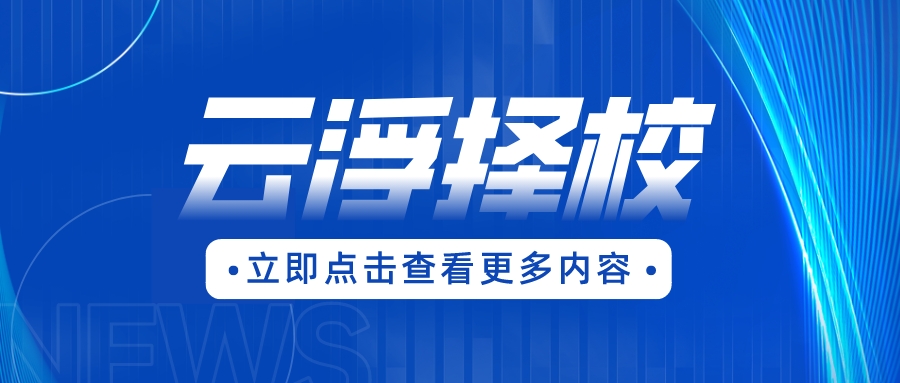 云浮市“3+证书”考生怎么选临近市高职院校