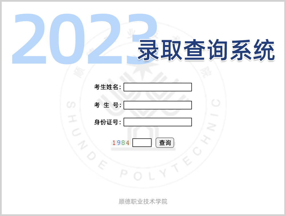 2023顺德职业技术学院春季高考录取查询公布方式