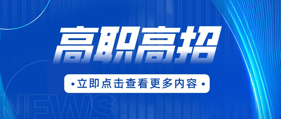 汕尾市“3+证书”高考考生读医学检验技术专业哪个高职院校离家近