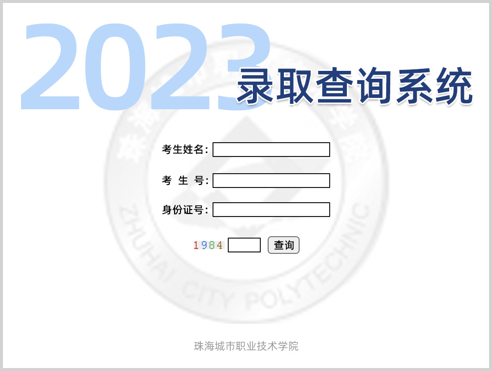 珠海城市职业技术学院2023录取查询