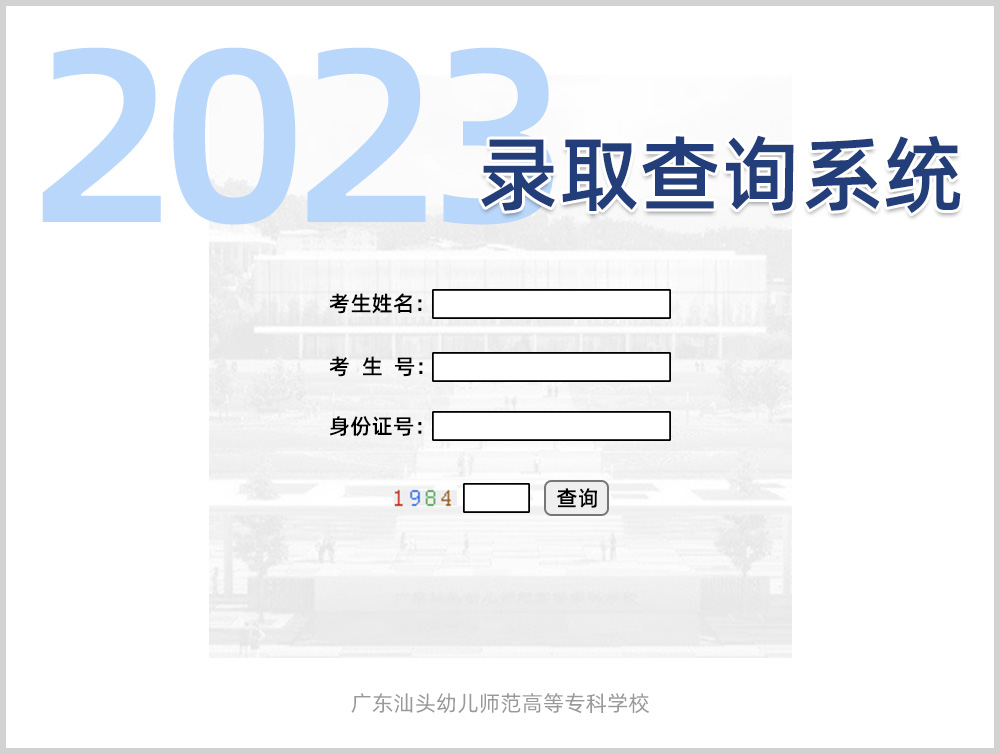 2023广东汕头幼儿师范高等专科学校录取结果查询指南(含录取查询方式及入口)