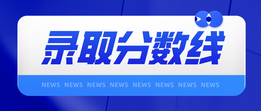 惠州城市职业技术学院3+证书高考录取分数线是多少？