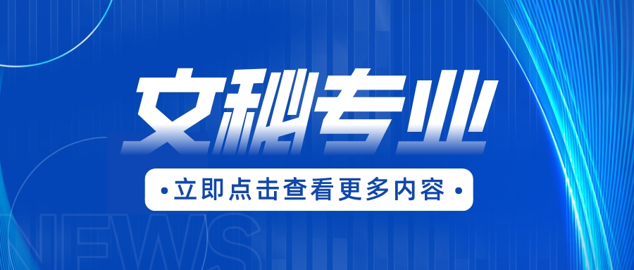 广东松山职业技术学院的文秘专业怎么样？