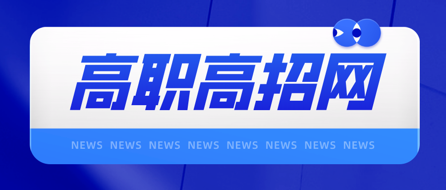 阳江职业技术学院值得本地的“3＋证书”高考考生报考吗？