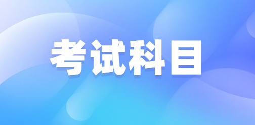2021年广东省3+证书考试科目及时间