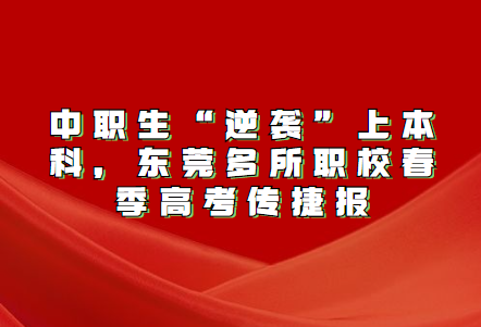 中职生“逆袭”上本科，东莞多所职校春季高考传捷报