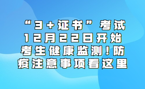 “3+证书”考试12月22日开始考生健康监测!防疫注意事项看这里