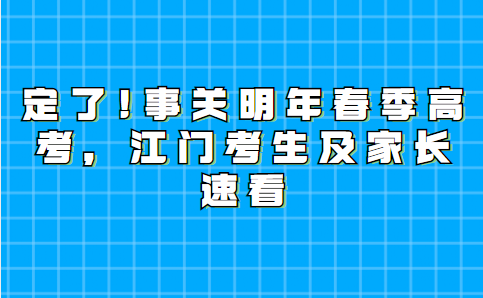 定了!事关明年春季高考，江门考生及家长速看