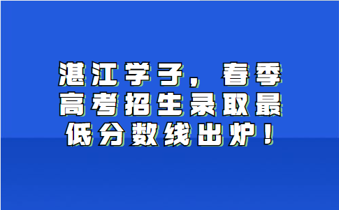 湛江学子，春季高考招生录取最低分数线出炉!