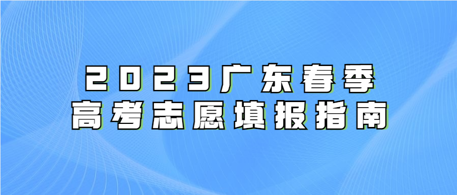 2023广东春季高考志愿填报指南