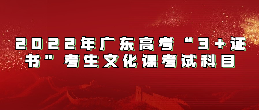 2022年广东高考“3+证书”考生文化课考试科目
