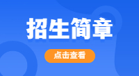 2023年韶关学院3+证书(高职高考)招生计划