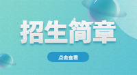 2024年深圳信息职业技术学院3+证书高考招生章程