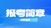 2023年广东白云学院3+证书(高职高考)招生计划