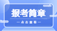 2023年广州番禺职业技术学院3+证书(高职高考)招生计划