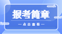2023年广东云浮中医药职业学院3+证书(高职高考)招生计划