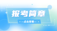 2023年广州现代信息工程职业技术学院3+证书(高职高考)