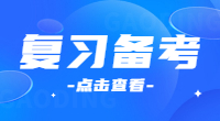 广东2022年3+证书考试如何备考