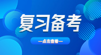 广东高职高考(3+证书考试)备考经验