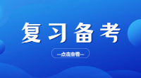 广东高职高考(3+证书考试)备考经验