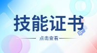 2024年广东3+证书高考中职技能证书考试报名即将截止