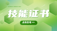 广东3+证书考试技能证书