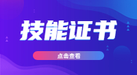 广东3+证书考试技能证书