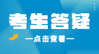 广东2022年3+证书高考报名常见问答