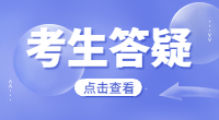 考生答疑-3加证书报考条件什么？