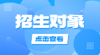 广东司法警官职业学院2020年高职扩招专项行动招生简章