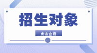 2022年广东省3+证书考试报名招生对象和报名步骤