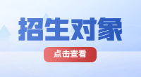 广东省“3+证书”的招生对象和报考条件