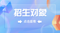关于做好2021年普通高等学校招收中职毕业生“3+专业技能课程证书”考试招生工作的通知