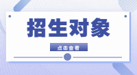 广东2023年3+证书招生对象,有什么要求