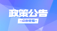 广东高职高考政策公告