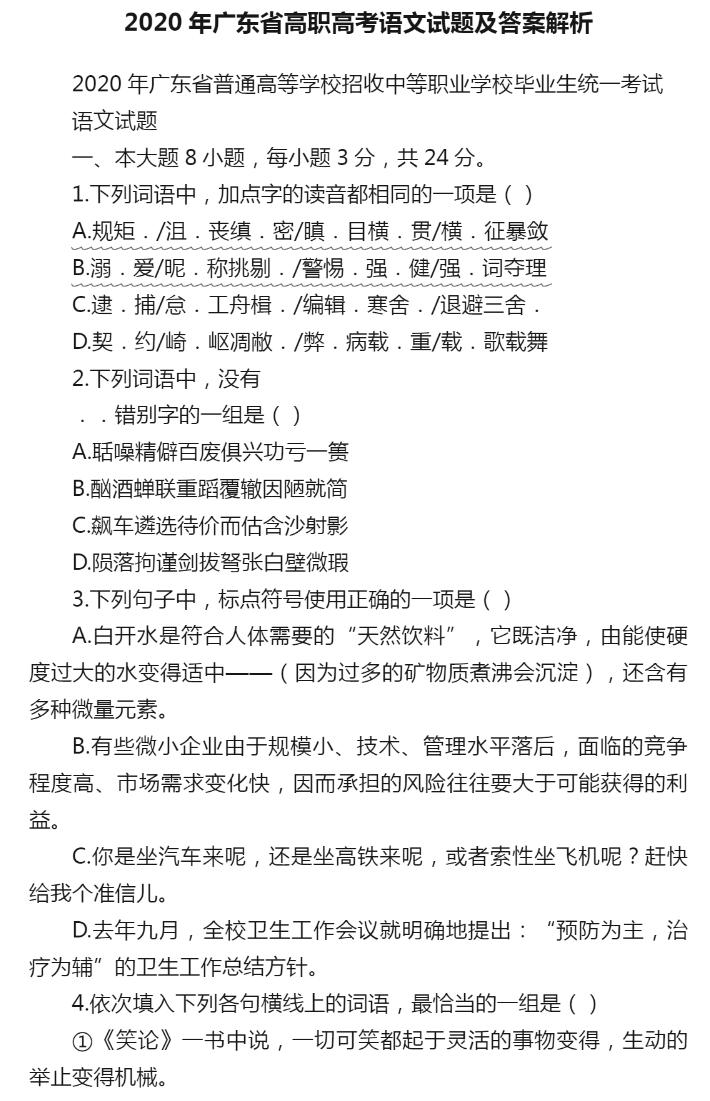 2020年广东省高职高考语文试题及答案解析