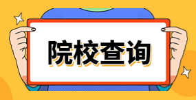 2023年广东省高职高考可以报考哪些院校