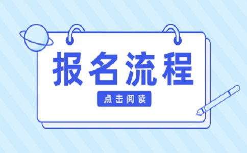 广东珠海2023年高职高招考试报名流程