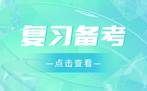 2025年广东高职高考(3+证书)日常备考建议（下）