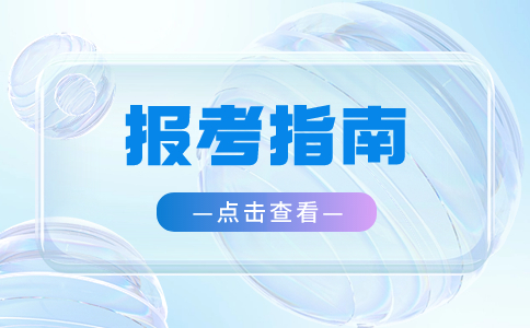 广东高职高考报考指南