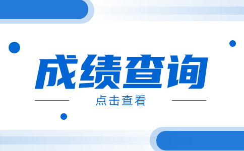 广东3+证书考试成绩公布后对成绩有异议怎么办？