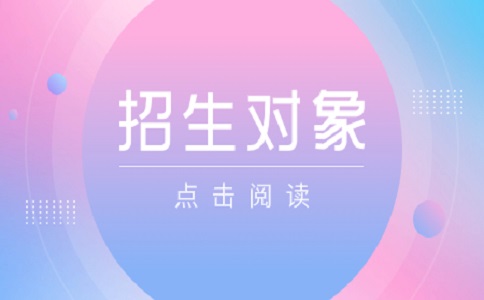 2024年广东高职高考（3+证书）的招生对象有哪些