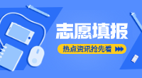 广东3+证书考试志愿填报中服从调剂是什么意思
