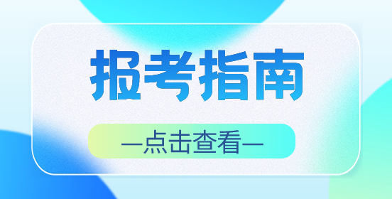 广东高职高考报考指南