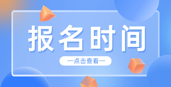 广东3+证书考试报名时间