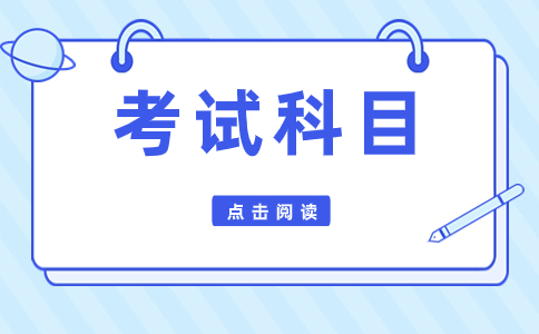 2024年广东3+证书考试科目有哪些，难吗