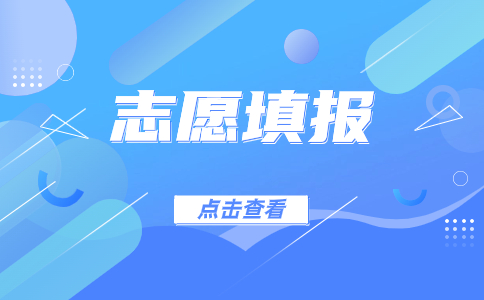 广东3+证书考试150分-200分志愿填报建议