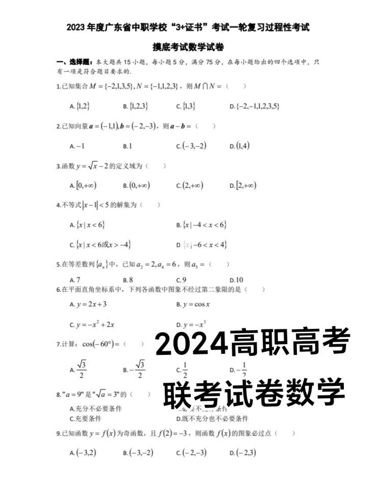 广东3+证书考试数学试卷