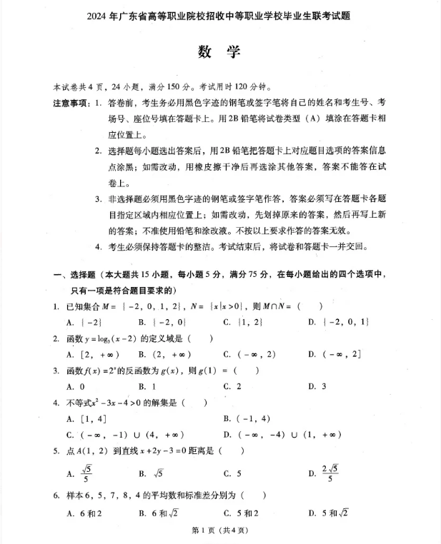 广东高职高考数学科目复习备考试卷资料及答案