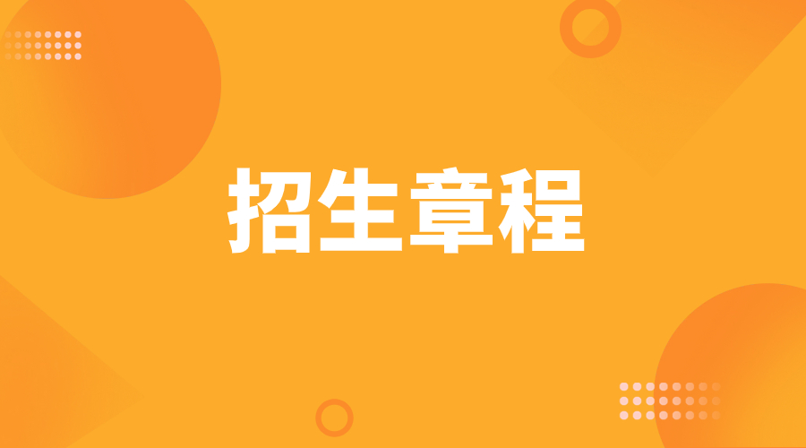 嘉应学院3+证书考试招生章程